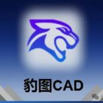 豹图CAD:让设计更简单
