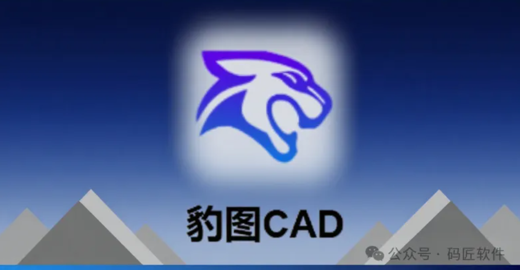 豹图CAD：让设计更简单