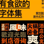 PS设计素材|餐饮字体集国潮新中式港风复古烧烤招牌门头设计素材