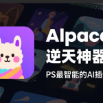PS羊驼插件Alpaca 2.9.3中文版 | 完美替代生成式填充
