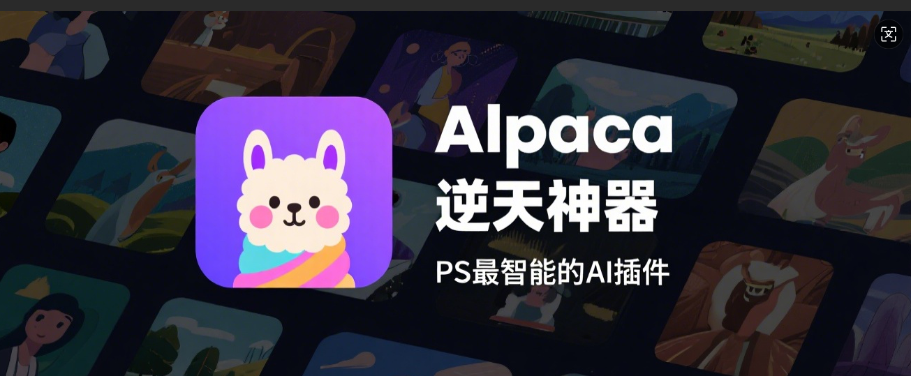 PS羊驼插件Alpaca 2.9.3中文版 | 完美替代生成式填充