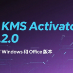 免费激活工具: Heu KMS Activator 最新版——适用于所有 Windows 和 Office 版本