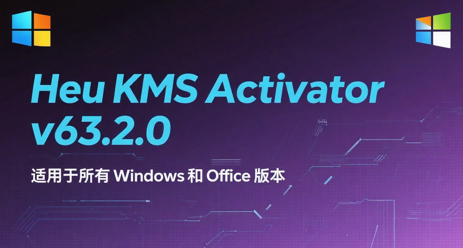 免费激活工具： Heu KMS Activator 最新版——适用于所有 Windows 和 Office 版本