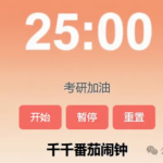时间管理入门首选:一个小番茄时钟,解决大问题