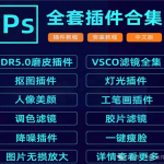 2025 PS 全套插件合集8.0版本,一键安装免费使用
