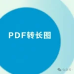 简化您的工作流：PDF多页至长图一键转换