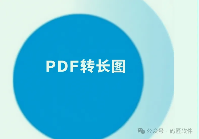 简化您的工作流：PDF多页至长图一键转换
