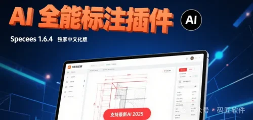 一键标注尺寸神器 ：AI智能标注插件 Specees 1.6.4 中文汉化版来了！支持AI 2025支持Win/Mac