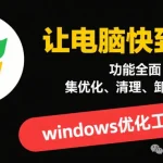 告别卡顿!Windows系统优化大师让电脑重获新生