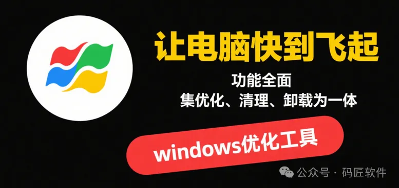 告别卡顿！Windows系统优化大师让电脑重获新生