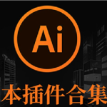 2025AI插件脚本大合集V6.0最新中文版本!209+效率功能支持Illustrator 2025-CS6 Win/Mac