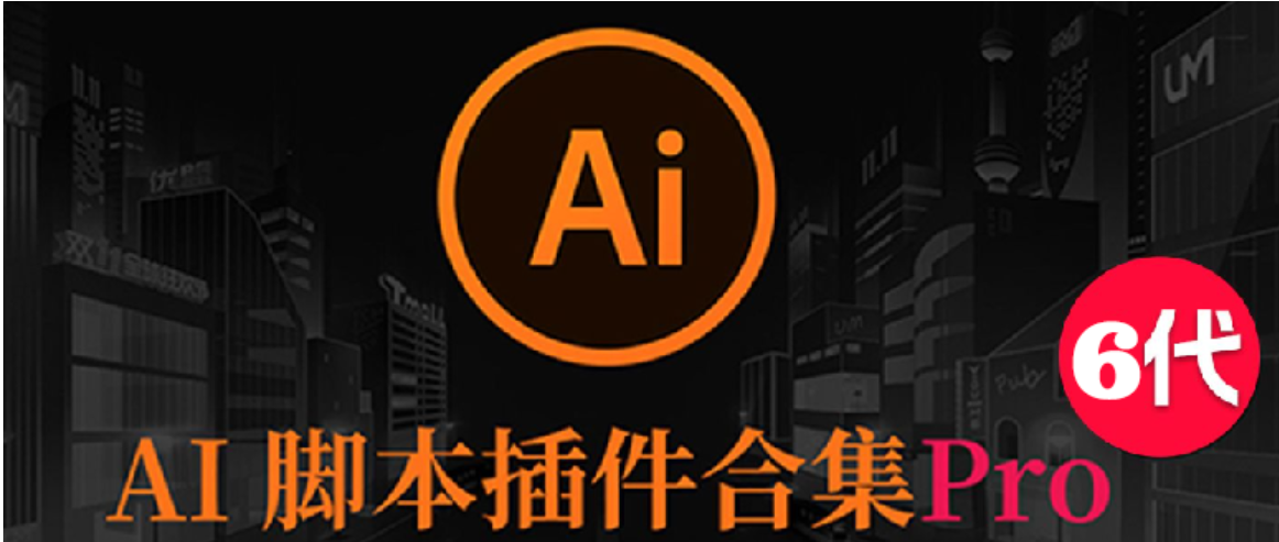2025AI插件脚本大合集V6.0最新中文版本！209+效率功能支持Illustrator 2025-CS6 Win/Mac