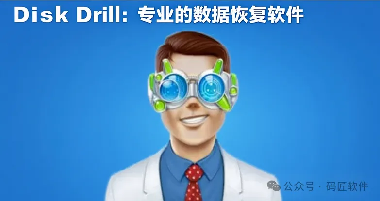 Disk Drill：一款安全且免费的数据恢复软件