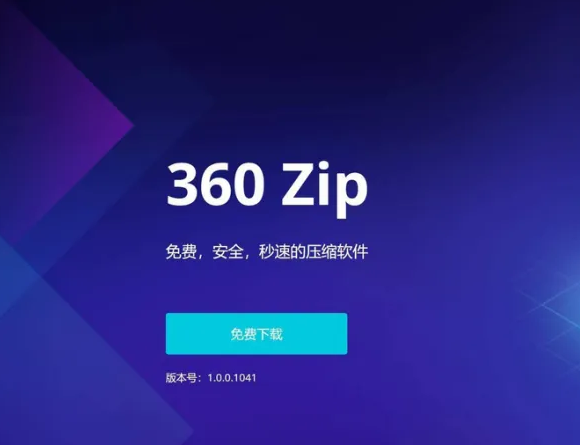 解压缩软件：360zip国际版安装包——附安装教程