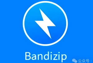 解压缩软件：BandiZip安装包-附安装教程