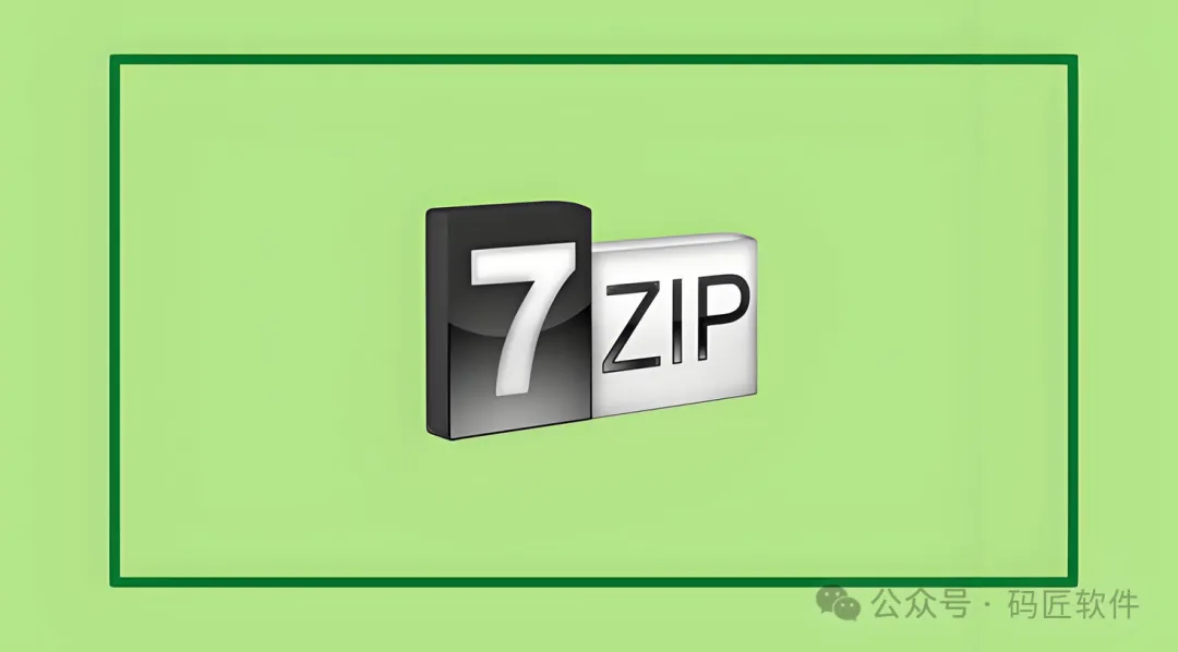 解压缩软件：7-Zip安装包——附安装教程