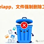 文件强制删除专家:Delapp,轻松删除垃圾文件