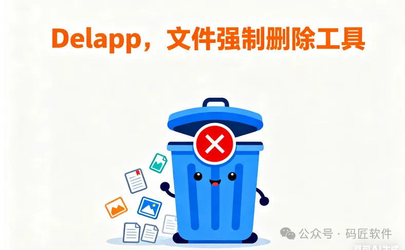 文件强制删除专家：Delapp，轻松删除垃圾文件