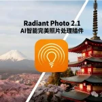 Radiant Photo 2.1.0.756 重磅更新!这款修图神器让照片一秒焕发「 radiant 」光彩!