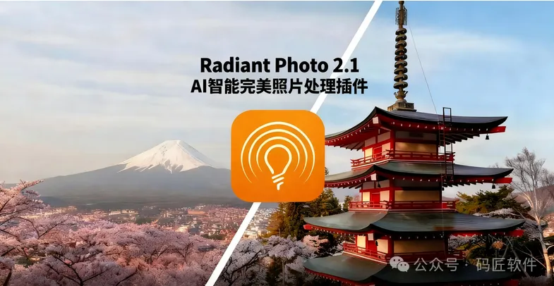Radiant Photo 2.1.0.756 重磅更新！这款修图神器让照片一秒焕发「 radiant 」光彩！