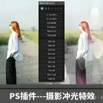 一秒造神光！PS冲光插件让你的照片瞬间拥有电影感！