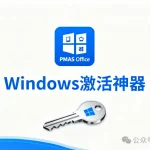 PMAS——免费开源的Office和Windows激活利器