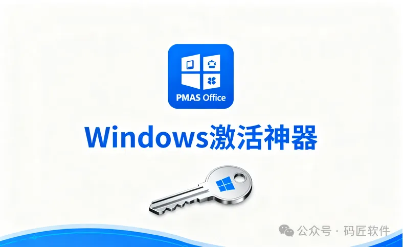PMAS——免费开源的Office和Windows激活利器