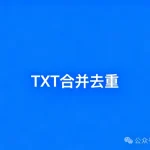 教你轻松合并去重多个TXT文件,整理文本更高效!