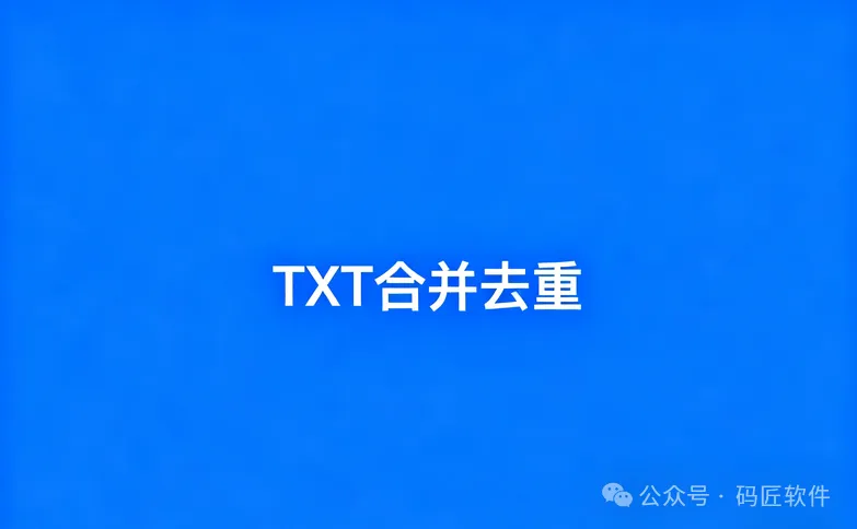 教你轻松合并去重多个TXT文件，整理文本更高效！