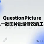 QuestionPicture:一款图片批量修改的工具