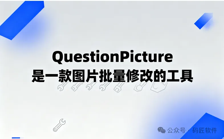 QuestionPicture：一款图片批量修改的工具