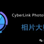 告别繁琐修图!这款AI神器PhotoDirector 2026让你一键产出大师级大片
