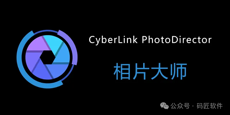 告别繁琐修图！这款AI神器PhotoDirector 2026让你一键产出大师级大片