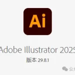 Adobe Illustrator 2025v29.8.1.2正式版一键安装,永久使用