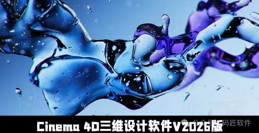 C4D安装包Cinema 4D Studio 2026.0一键安装，永久使用！3D创作迎来全新革命