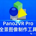 Pano2VR Pro v7.1.8 全新升级:全景创作的艺术与科技完美融合 | 深度评测与下载指南