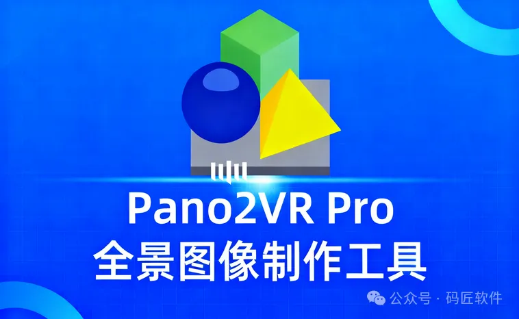 Pano2VR Pro v7.1.8 全新升级：全景创作的艺术与科技完美融合 | 深度评测与下载指南