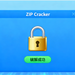 超神压缩包密码破解神器:ZIP Cracker – 极致速度,完美恢复