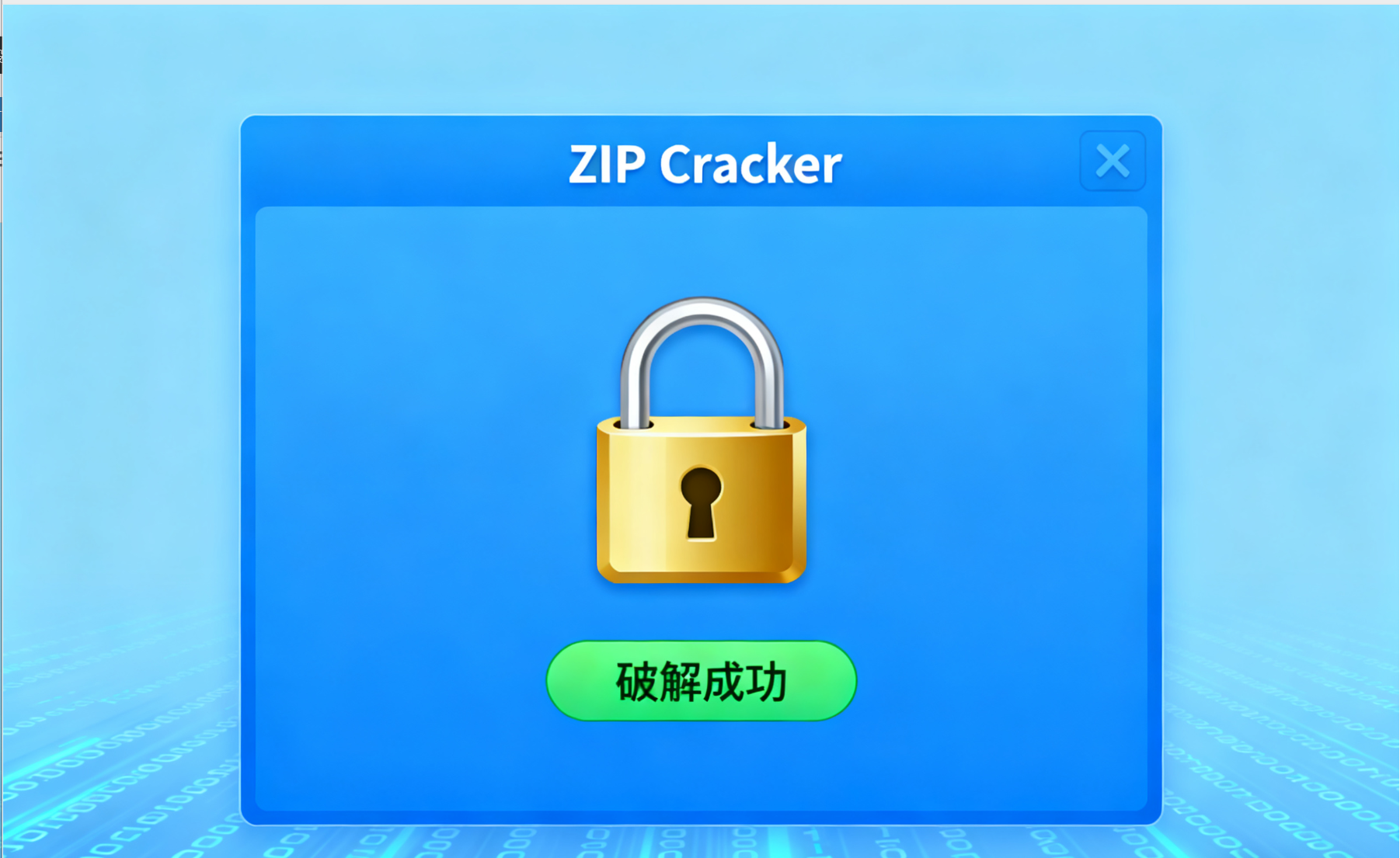 超神压缩包密码破解神器：ZIP Cracker – 极致速度，完美恢复