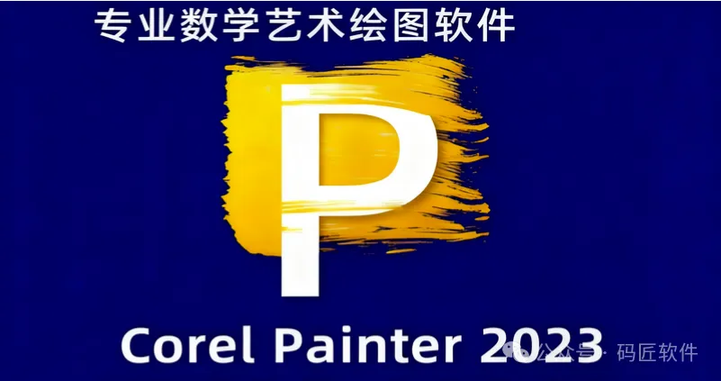 Corel Painter 2023 2022 电脑手绘插画工具素描绘画软件Win+Mac——附安装教程使用教程