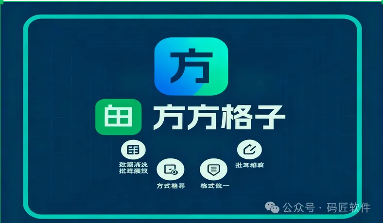 方方格子Excel插件：一键自动化，复杂工作简单化，效率提升300%