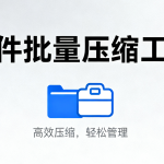 FileOptimizer – 免费开源的文件批量压缩利器，智能减小图片/PDF/Office文档体积