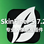 SkinFiner 5.7.2 专业人像磨皮插件:AI智能美化,自然保留皮肤质感