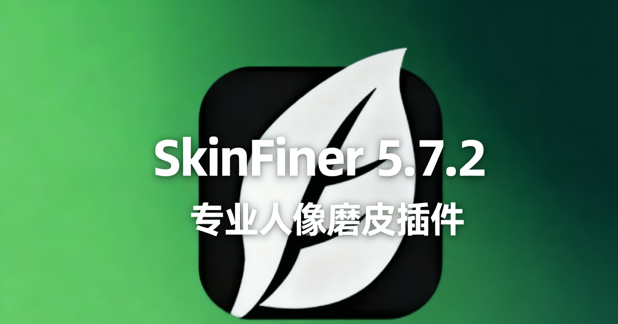 SkinFiner 5.7.2 专业人像磨皮插件：AI智能美化，自然保留皮肤质感