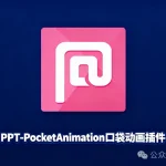 PPT智能插件:PPT-PocketAnimation3分钟搞定发布会级特效——附安装教程