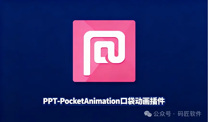 PPT智能插件：PPT-PocketAnimation3分钟搞定发布会级特效——附安装教程