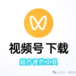 微信视频号下载神器:一键搞定高清无水印视频