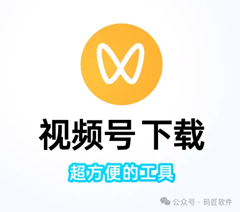 微信视频号下载神器:一键搞定高清无水印视频
