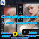 告别反复切屏!comfyui-photoshop 梦幻联动,AI工作流效率暴增——附安装教程
