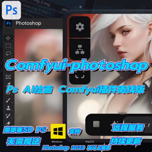 告别反复切屏！comfyui-photoshop 梦幻联动，AI工作流效率暴增——附安装教程